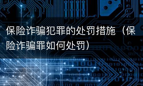 保险诈骗犯罪的处罚措施（保险诈骗罪如何处罚）