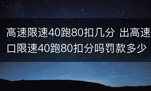 高速限速40跑80扣几分 出高速口限速40跑80扣分吗罚款多少