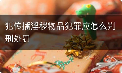 犯传播淫秽物品犯罪应怎么判刑处罚