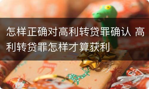 怎样正确对高利转贷罪确认 高利转贷罪怎样才算获利