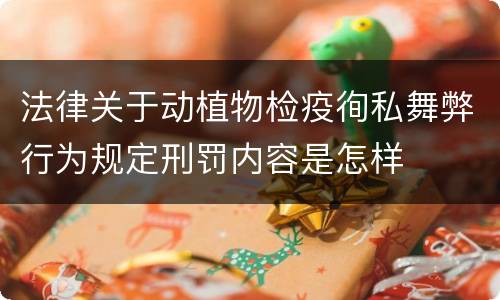 法律关于动植物检疫徇私舞弊行为规定刑罚内容是怎样