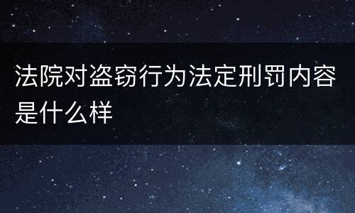 法院对盗窃行为法定刑罚内容是什么样