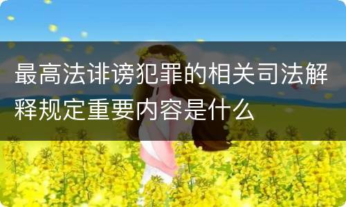 最高法诽谤犯罪的相关司法解释规定重要内容是什么
