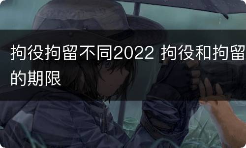 拘役拘留不同2022 拘役和拘留的期限