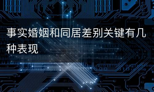 事实婚姻和同居差别关键有几种表现