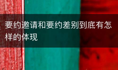 要约邀请和要约差别到底有怎样的体现