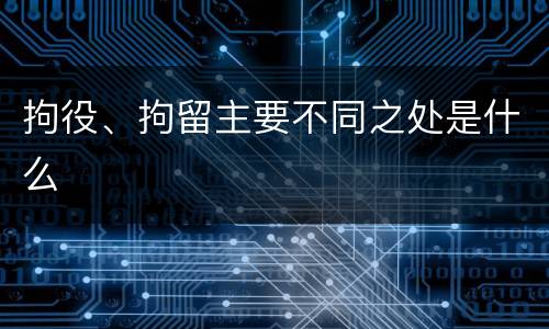 拘役、拘留主要不同之处是什么
