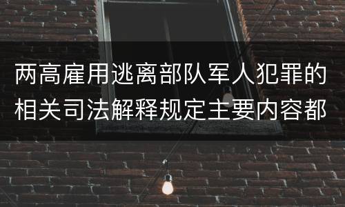 两高雇用逃离部队军人犯罪的相关司法解释规定主要内容都有哪些