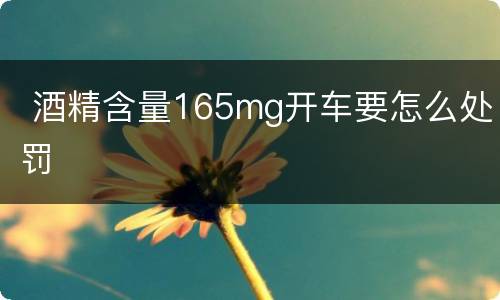  酒精含量165mg开车要怎么处罚