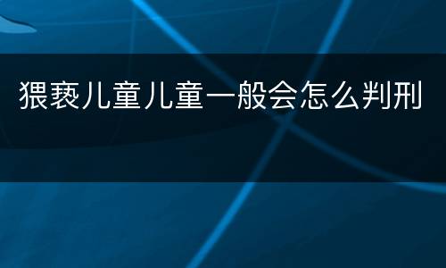 猥亵儿童儿童一般会怎么判刑
