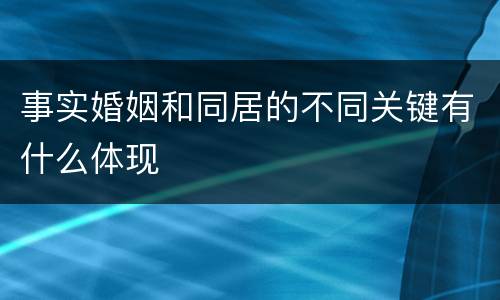 事实婚姻和同居的不同关键有什么体现