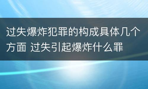 过失爆炸犯罪的构成具体几个方面 过失引起爆炸什么罪