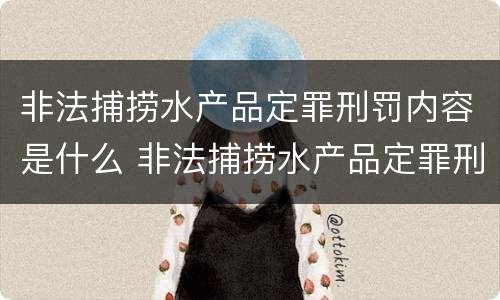 非法捕捞水产品定罪刑罚内容是什么 非法捕捞水产品定罪刑罚内容是什么意思