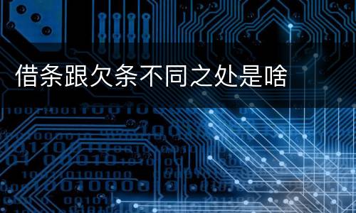 借条跟欠条不同之处是啥