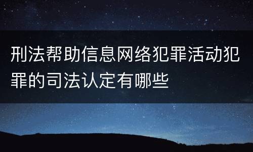 刑法帮助信息网络犯罪活动犯罪的司法认定有哪些