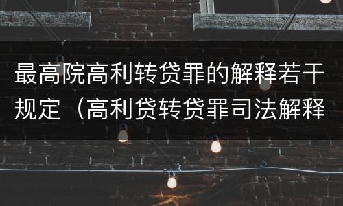 最高院高利转贷罪的解释若干规定（高利贷转贷罪司法解释）