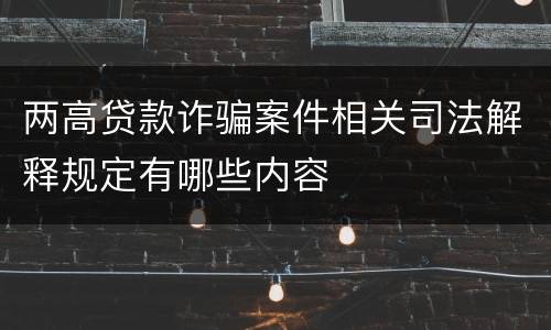 两高贷款诈骗案件相关司法解释规定有哪些内容