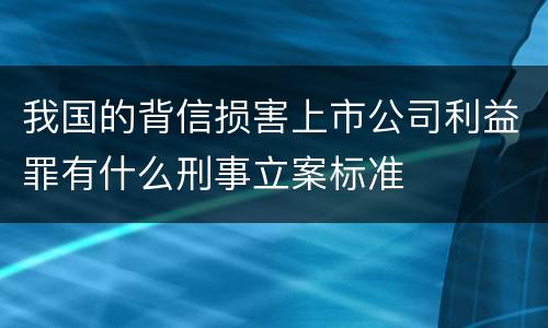 我国的背信损害上市公司利益罪有什么刑事立案标准