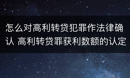 怎么对高利转贷犯罪作法律确认 高利转贷罪获利数额的认定