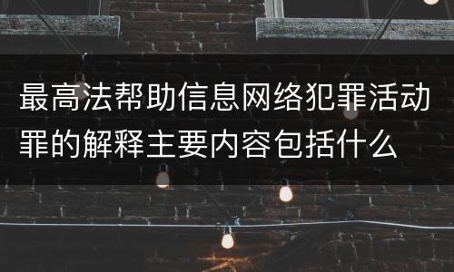 最高法帮助信息网络犯罪活动罪的解释主要内容包括什么