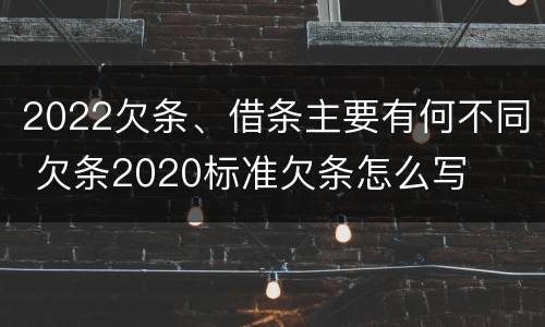 2022欠条、借条主要有何不同 欠条2020标准欠条怎么写