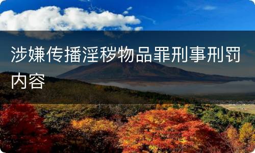 涉嫌传播淫秽物品罪刑事刑罚内容