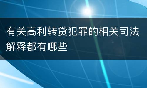 有关高利转贷犯罪的相关司法解释都有哪些