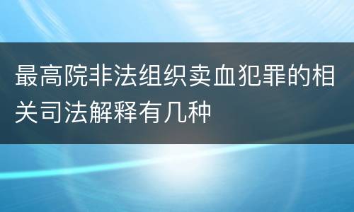 最高院非法组织卖血犯罪的相关司法解释有几种