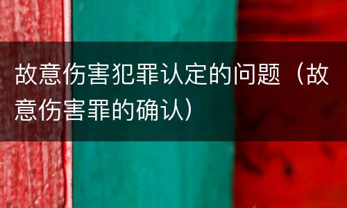 故意伤害犯罪认定的问题（故意伤害罪的确认）
