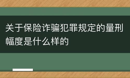 关于保险诈骗犯罪规定的量刑幅度是什么样的