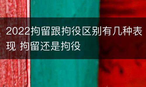 2022拘留跟拘役区别有几种表现 拘留还是拘役