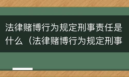 法律赌博行为规定刑事责任是什么（法律赌博行为规定刑事责任是什么意思）