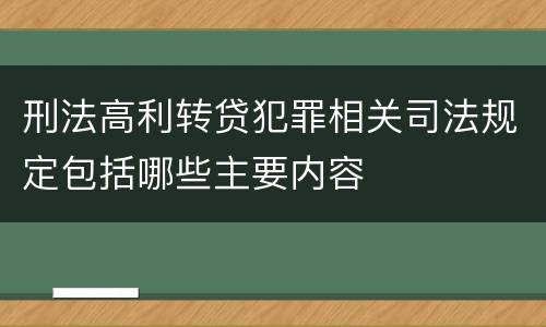 刑法高利转贷犯罪相关司法规定包括哪些主要内容