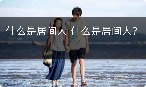 什么是居间人 什么是居间人?