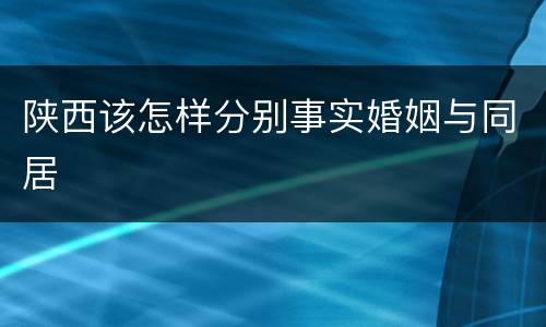陕西该怎样分别事实婚姻与同居