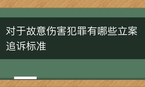 对于故意伤害犯罪有哪些立案追诉标准