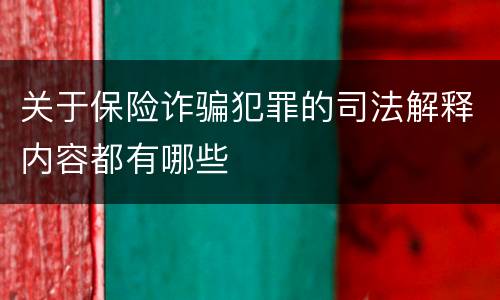 关于保险诈骗犯罪的司法解释内容都有哪些