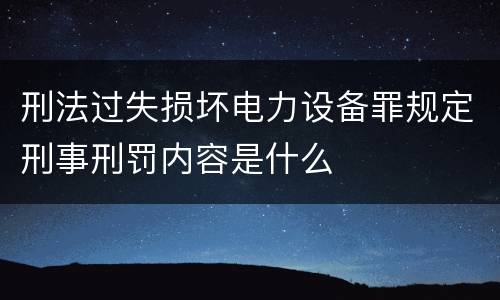 刑法过失损坏电力设备罪规定刑事刑罚内容是什么