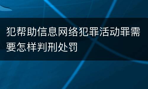 犯帮助信息网络犯罪活动罪需要怎样判刑处罚