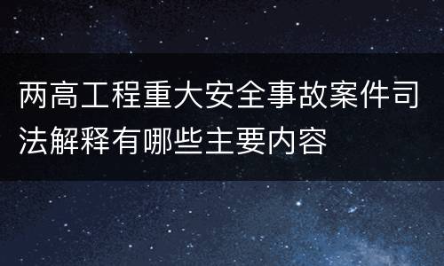 两高工程重大安全事故案件司法解释有哪些主要内容