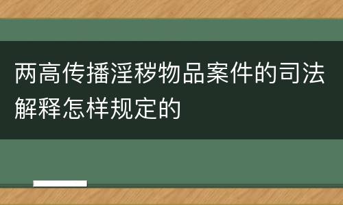 两高传播淫秽物品案件的司法解释怎样规定的