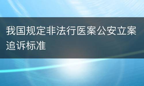 我国规定非法行医案公安立案追诉标准