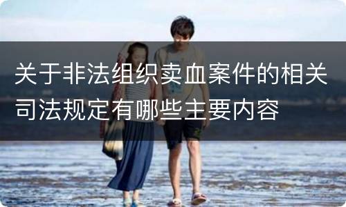 关于非法组织卖血案件的相关司法规定有哪些主要内容