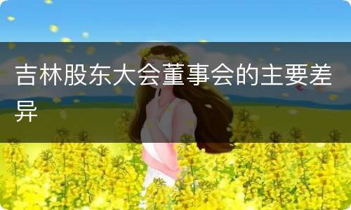 吉林股东大会董事会的主要差异
