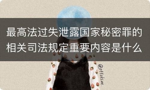 最高法过失泄露国家秘密罪的相关司法规定重要内容是什么