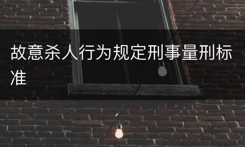 故意杀人行为规定刑事量刑标准