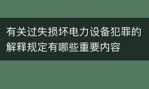 有关过失损坏电力设备犯罪的解释规定有哪些重要内容