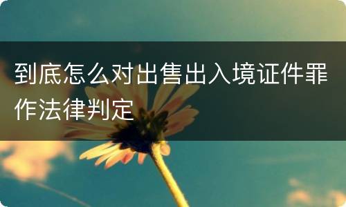 到底怎么对出售出入境证件罪作法律判定
