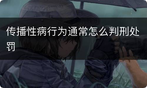 传播性病行为通常怎么判刑处罚