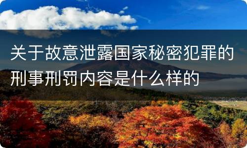 关于故意泄露国家秘密犯罪的刑事刑罚内容是什么样的